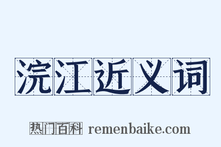 浣江近义词是什么意思的图片